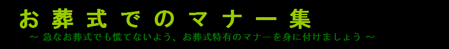 お葬式特有のマナーを身に付けるためのサイト「お葬式でのマナー集」