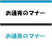 お通夜でのマナー