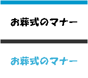 お葬式でのマナー
