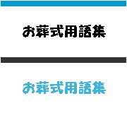 お葬式用語集