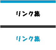 リンク集